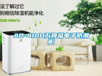 企业动态AD-410D万得福电子防潮柜