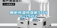 展柜恒温恒湿机SDHF-750Z