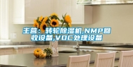 主营：转轮除湿机,NMP回收设备,VOC处理设备