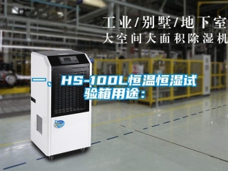 知识百科一、HS-100L恒温恒湿试验箱用途：