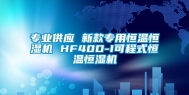 专业供应 新款专用恒温恒湿机 HF40D-I可程式恒温恒湿机