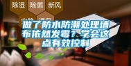 做了防水防潮处理墙布依然发霉？学会这点有效控制