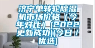 济宁单转轮除湿机市场价格（今年对比）(2022更新成功)(今日／优选)