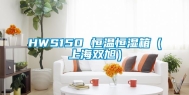 HWS150 恒温恒湿箱（上海双旭）