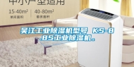 吴江工业除湿机型号 KS-8.8S工业除湿机。