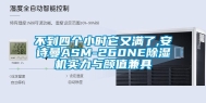 不到四个小时它又满了,安诗曼ASM-260NE除湿机实力与颜值兼具