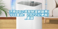 济南CO2热泵除湿机保养(今日直选：2022已更新)_重复