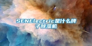 SENElectric是什么牌子除湿机