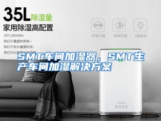 知识百科SMT车间加湿器，SMT生产车间加湿解决方案