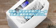 其他：除湿机使用方法—除湿机正确的使用方法介绍_重复