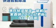 焦作除湿加湿一体机厂家直销2022已更新(今日／新闻)