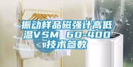 振动样品磁强计高低温VSM 60-400技术参数