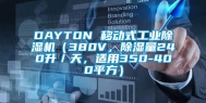 DAYTON 移动式工业除湿机（380V，除湿量240升／天，适用350-400平方）