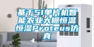 基于51单片机智能农业大棚恒温恒湿Proteus仿真