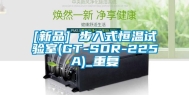 [新品] 步入式恒温试验室(GT-SDR-225A)_重复