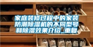 家庭装修过程中的家装防潮除湿机的不同型号和除湿效果介绍_重复