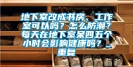 地下室改成书房、工作室可以吗？怎么防潮？每天在地下室呆四五个小时会影响健康吗？_重复