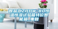 智品汇ZHHW-80恒温恒湿试验箱特价智能箱_重复