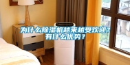 为什么除湿机越来越受欢迎？有什么优势？