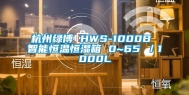 杭州绿博 HWS-1000B 智能恒温恒湿箱 0~65℃／1000L