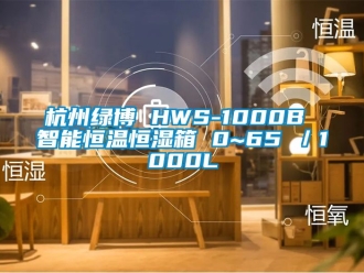 新闻资讯杭州绿博 HWS-1000B 智能恒温恒湿箱 0~65℃／1000L