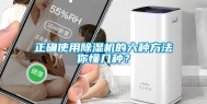 正确使用除湿机的六种方法你懂几种？