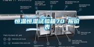 恒温恒湿试验箱70℃报价表