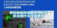 单反相机防潮箱使用时应该注意什么注意事项