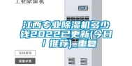 江西专业除湿机多少钱2022已更新(今日／推荐)_重复