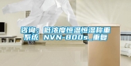 咨询：低浓度恒温恒湿称重系统 NVN-800s_重复