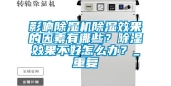 影响除湿机除湿效果的因素有哪些？除湿效果不好怎么办？_重复