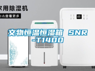 知识百科文物恒温恒湿箱 SNR-T1400