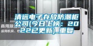 清远电子存放防潮柜公司(今日上榜：2022已更新)_重复