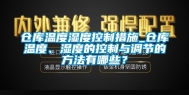 仓库温度湿度控制措施_仓库温度、湿度的控制与调节的方法有哪些？