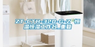 ZT-CTH-320-G-Z 恒温恒湿工作台_重复