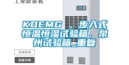 KOEMG 、步入式恒温恒湿试验箱、泉州试验箱_重复