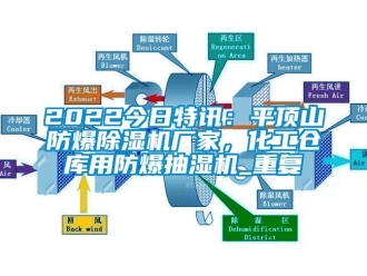 企业动态2022今日特讯：平顶山防爆除湿机厂家，化工仓库用防爆抽湿机_重复