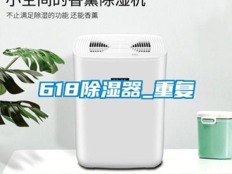 企业动态618除湿器_重复