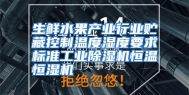 生鲜水果产业行业贮藏控制温度湿度要求标准工业除湿机恒温恒湿机