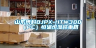 山东博科BJPX-HTW300（PC）恒温恒湿称重箱