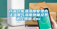 药品仓库温湿度管理办法温度与湿度测量及其调控措施.doc