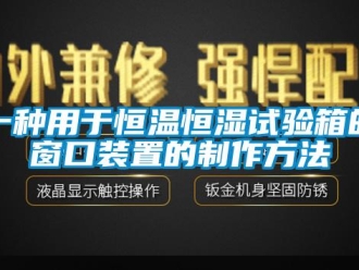 知识百科一种用于恒温恒湿试验箱的窗口装置的制作方法