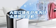 大型立体库仓库为什么使用除湿机？