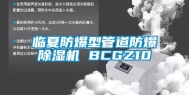 临夏防爆型管道防爆除湿机 BCGZ10