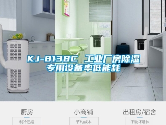 企业动态KJ-8138C 工业厂房除湿专用设备率低能耗