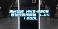 杭州绿博 HWS-260B 智能恒温恒湿箱 0~65℃／260L