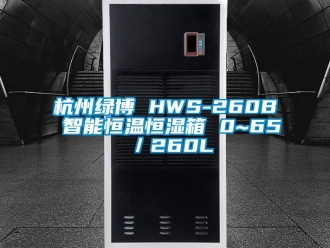 知识百科杭州绿博 HWS-260B 智能恒温恒湿箱 0~65℃／260L