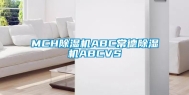 MCH除湿机ABC常德除湿机ABCVS