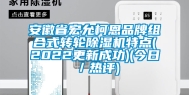 安徽省宏允柯恩品牌组合式转轮除湿机特点(2022更新成功)(今日／热评)