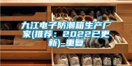 九江电子防潮箱生产厂家(推荐：2022已更新)_重复